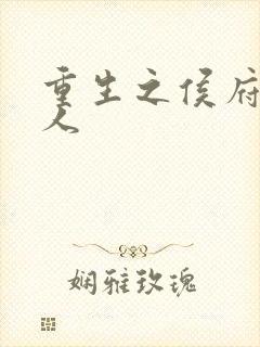 重生之侯府老夫人封面