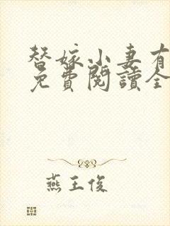 替嫁小妻有点甜免费阅读全文封面