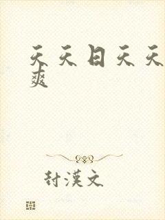 天天日天天操天爽封面