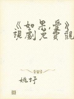 《如果,爱》电视剧免费观看