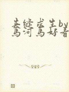 夹缝求生by河马河马好看吗