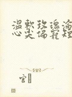 温软玫瑰沦为他心尖偏宠短剧