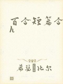 百合短篇合集高h