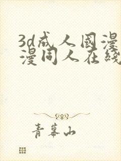 3d成人国漫动漫同人在线