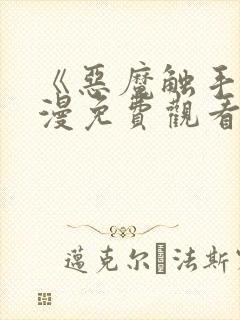 《恶魔触手》动漫免费观看在线观看全集