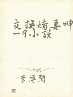 交换娇妻呻吟1—9小说封面