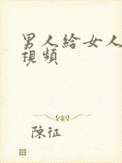 男人给女人揉胸视频