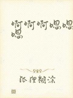 啊啊啊嗯嗯嗯嗯嗯