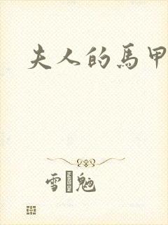 夫人的马甲掉了封面