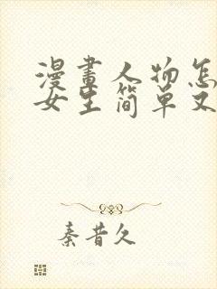 漫画人物怎么画女生简单又好看