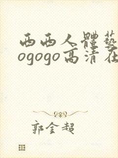 西西人体艺术gogogo高清在线观看