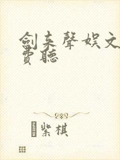 剑来声娱文化免费听封面