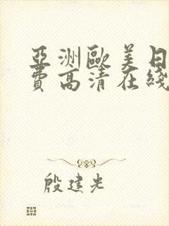 亚洲欧美日韩免费高清在线