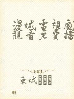 漫城电视剧在线观看免费播放封面