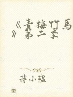 《青梅竹马情结》第二季封面