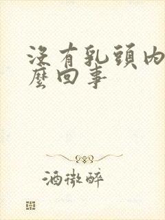 没有乳头内陷怎么回事封面