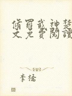 修罗武神楚枫全文免费阅读最新章节封面