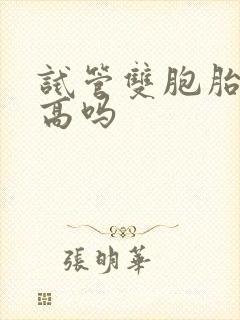 试管双胞胎几率高吗封面