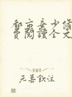 都市弃少修真免费阅读全文