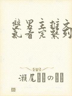 双男主推文一口气看完系列已完结