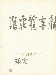 假面骑士创骑剧场版观看顺序