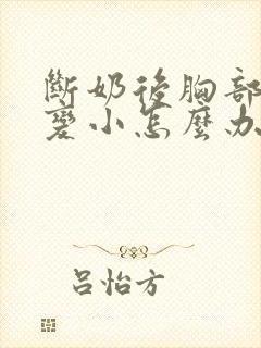 断奶后胸部变软变小怎么办