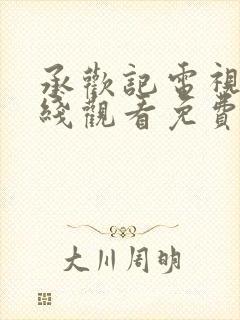 承欢记电视剧在线观看免费高清全集封面