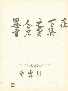 异人之下在线观看免费集封面