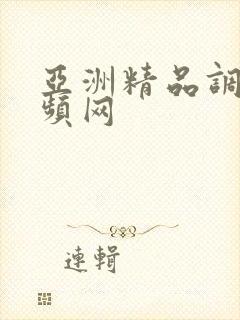 亚洲精品调教视频网