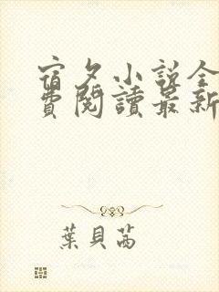 宿夕小说全文免费阅读最新章节