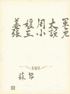 姜媛周大军钱勇张立小说免费阅读