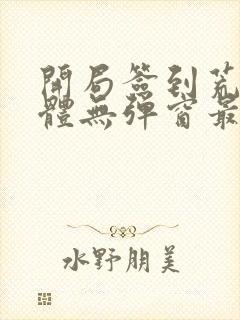 开局签到荒古圣体无弹窗最新章节