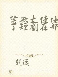 禁欲大佬他沦陷了短剧在哪个平台