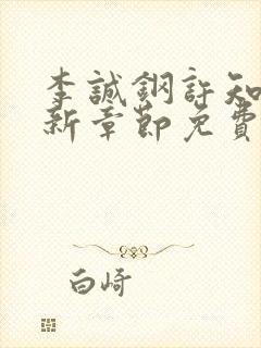 李诚钢许知意最新章节免费阅读