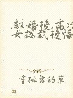 ,离婚后,高冷女总裁后悔了