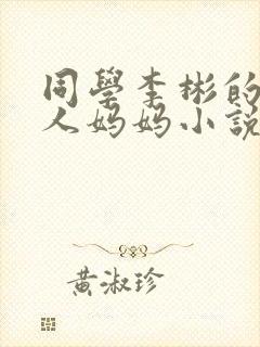 同学李彬的植物人妈妈小说免费阅读封面