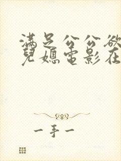 满足公公欲望的儿媳电影在线观看