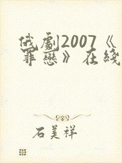 俄剧2007《罪恋》在线完整版播放