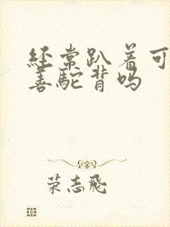 经常趴着可以改善驼背吗