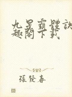 九星霸体诀 笔趣阁下载封面