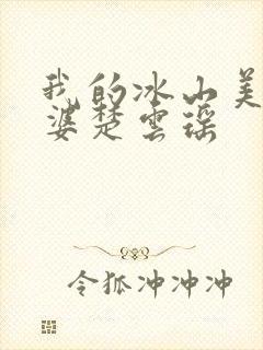 我的冰山美女老婆楚云瑶