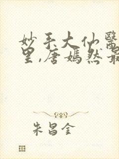 妙手大仙医陈万里,唐嫣然最新章节目录