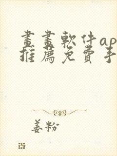 画画软件app推荐免费手机