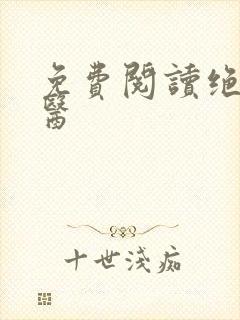 免费阅读绝世邪医