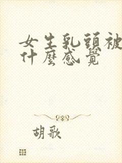 女生乳头被吸是什么感觉