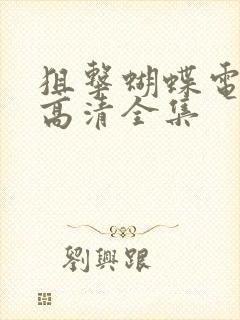 狙击蝴蝶电视剧高清全集