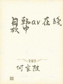 日韩av在线播放中