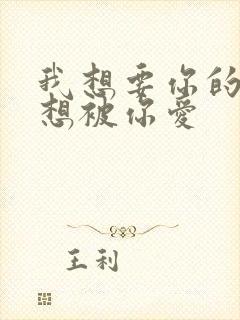 我想要你的爱更想被你爱