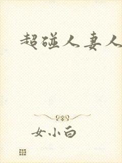 超碰人妻人人艹封面