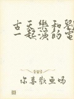 古天乐和刘德华一起演的电影